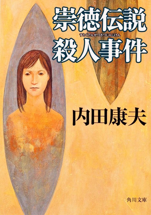 崇徳伝説殺人事件