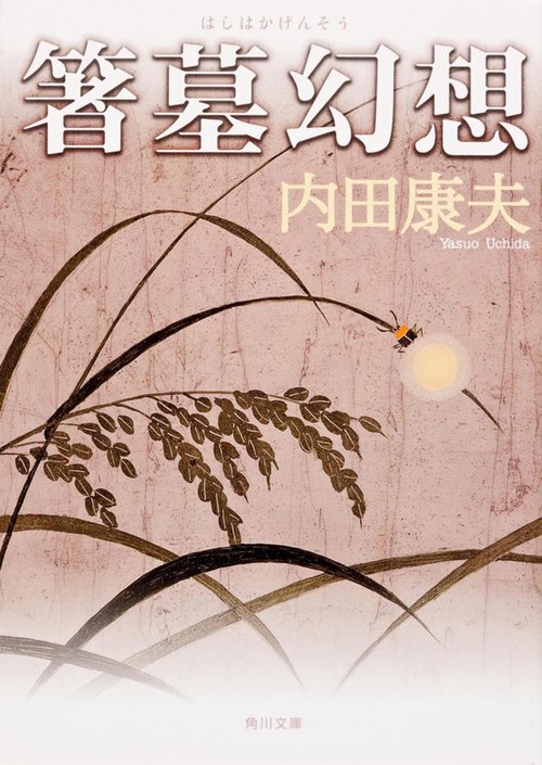 箸墓幻想