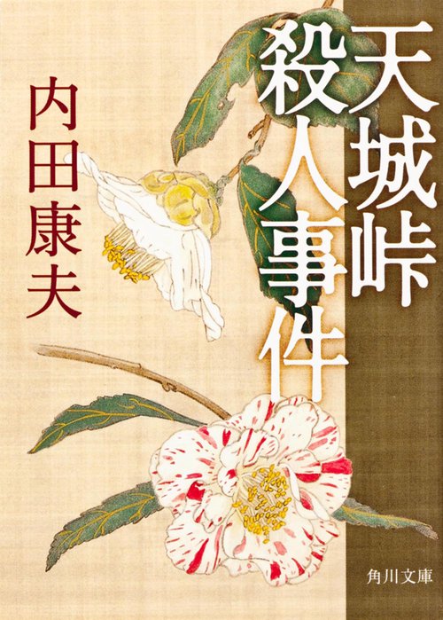 天城峠殺人事件