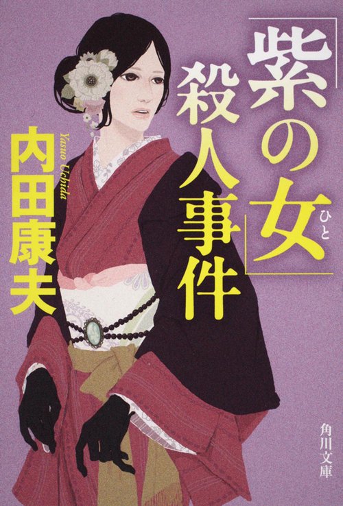 「紫の女」殺人事件