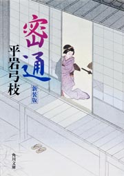密通　新装版