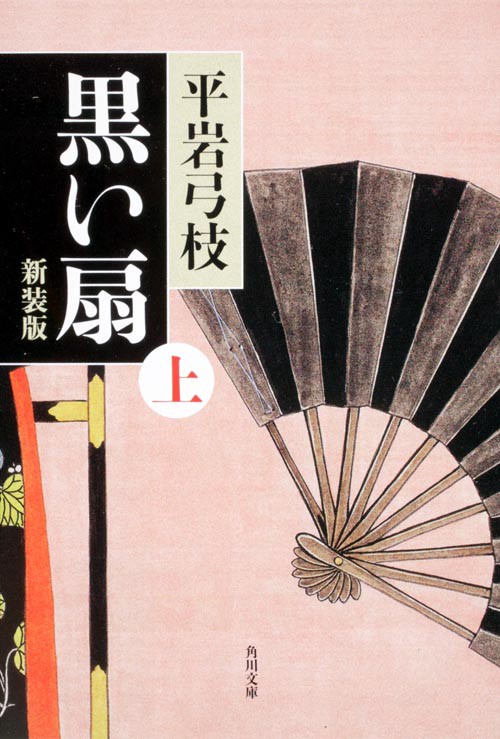 黒い扇　上　新装版