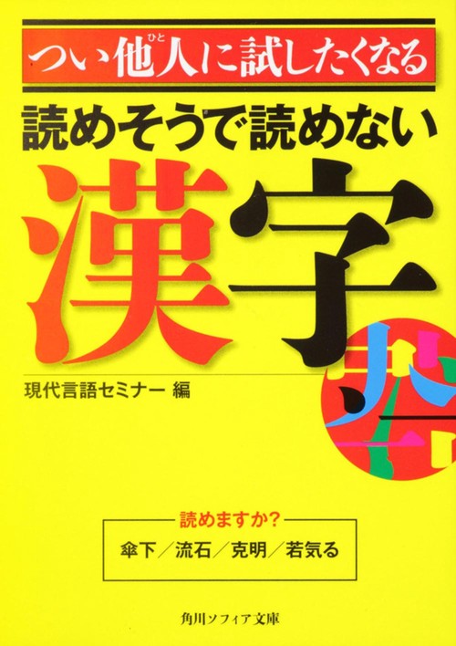 つい他人に試したくなる読めそうで読めない漢字