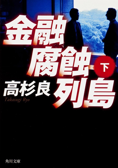 金融腐蝕列島　（下）