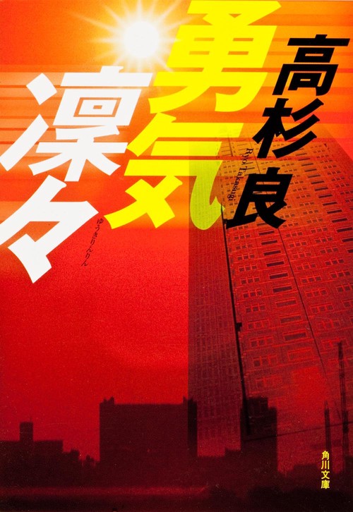 勇気凛々