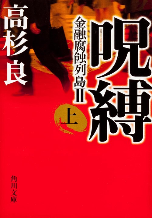 呪縛（上） 金融腐蝕列島ＩＩ