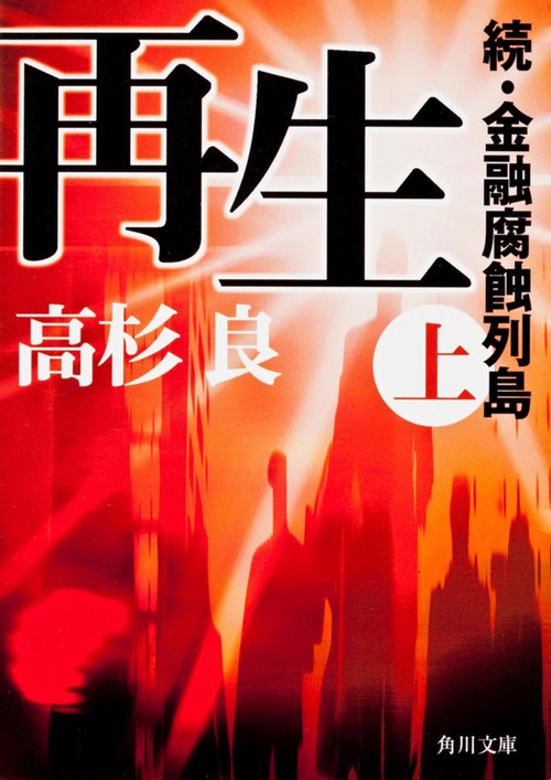 再生　（上）  続・金融腐蝕列島
