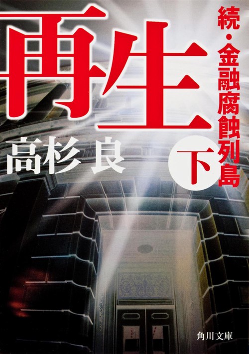 再生　（下）  続・金融腐蝕列島