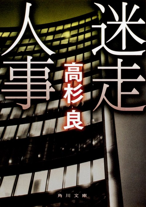 迷走人事