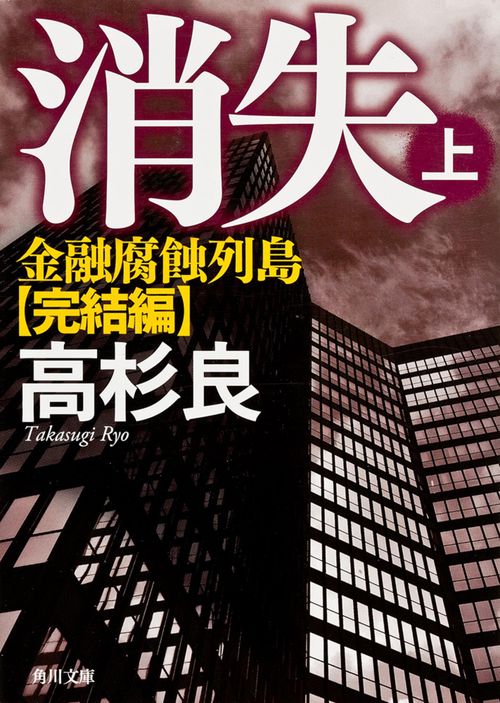 消失　上 金融腐蝕列島・完結編