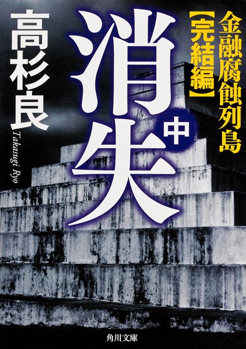消失　中 金融腐蝕列島・完結編