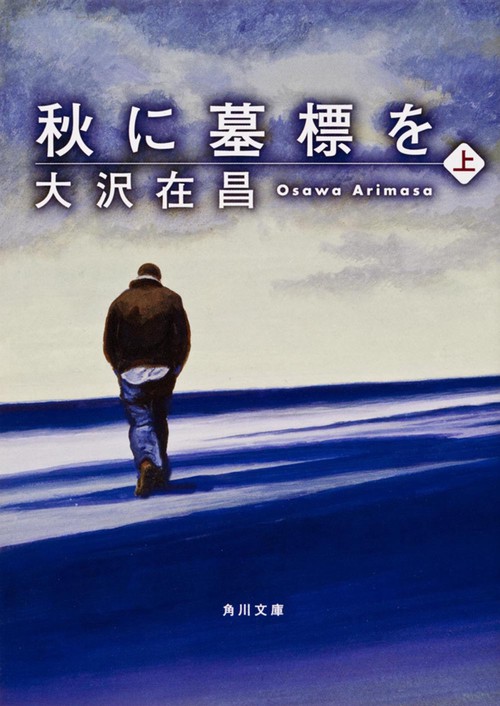 秋に墓標を　（上）
