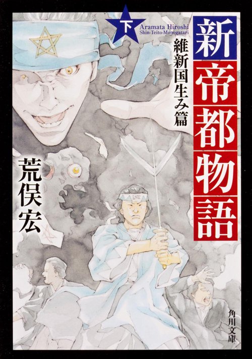 新帝都物語 維新国生み篇　下