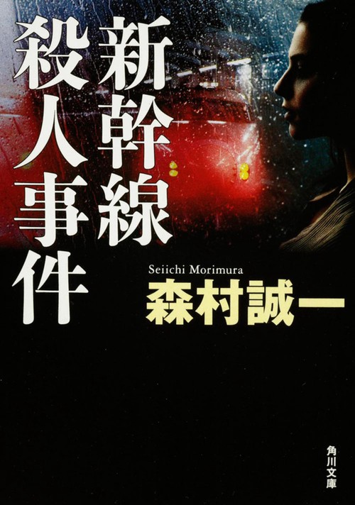新幹線殺人事件 改版