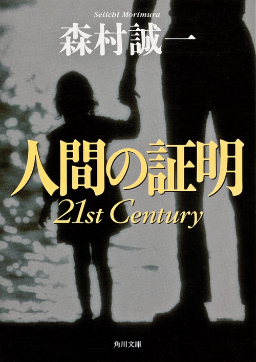 人間の証明　２１ｓｔ　Ｃｅｎｔｕｒｙ