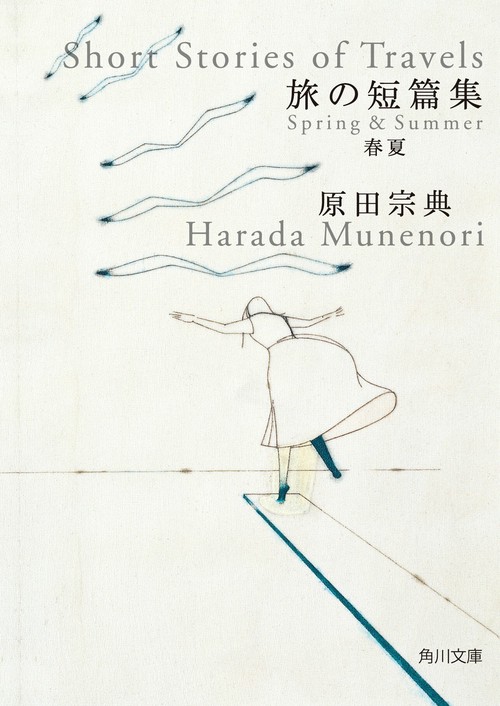 旅の短篇集 春夏
