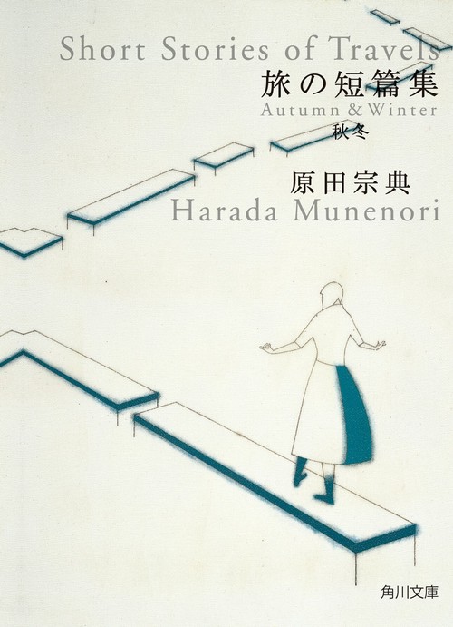 旅の短篇集 秋冬