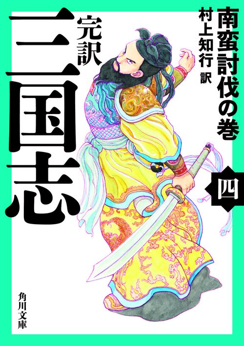 完訳　三国志（四） 南蛮討伐の巻