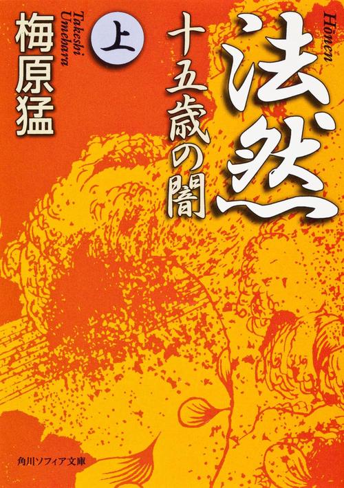 法然 十五歳の闇　上