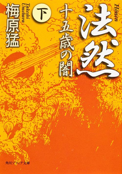 法然 十五歳の闇　下