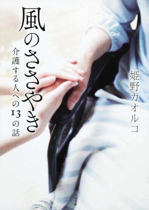 風のささやき 介護する人への13の話