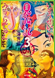 見仏記　３  海外篇