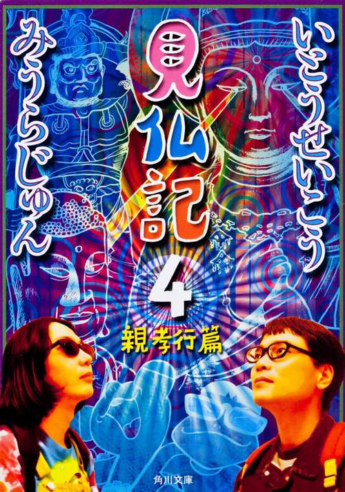 見仏記４　親孝行篇