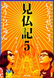 見仏記５　ゴールデンガイド篇