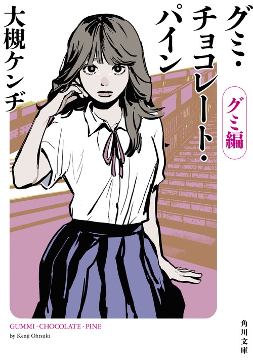 グミ・チョコレート・パイン  グミ編
