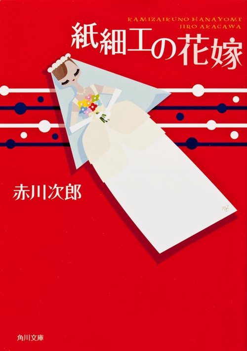 紙細工の花嫁