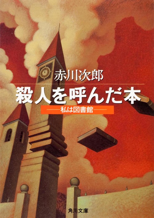 殺人を呼んだ本