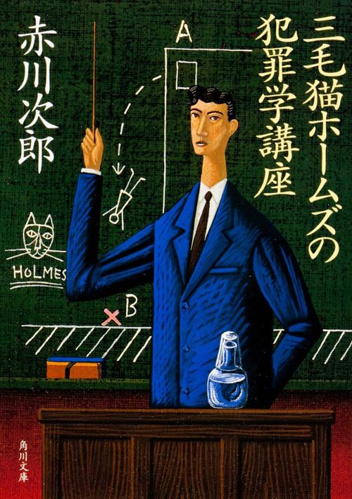 三毛猫ホムズの犯罪学講座