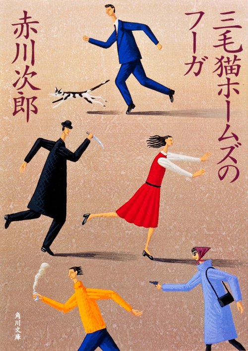 三毛猫ホームズのフーガ