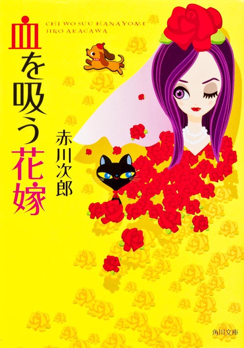 血を吸う花嫁
