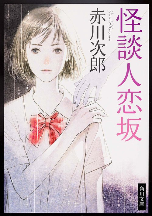 怪談人恋坂