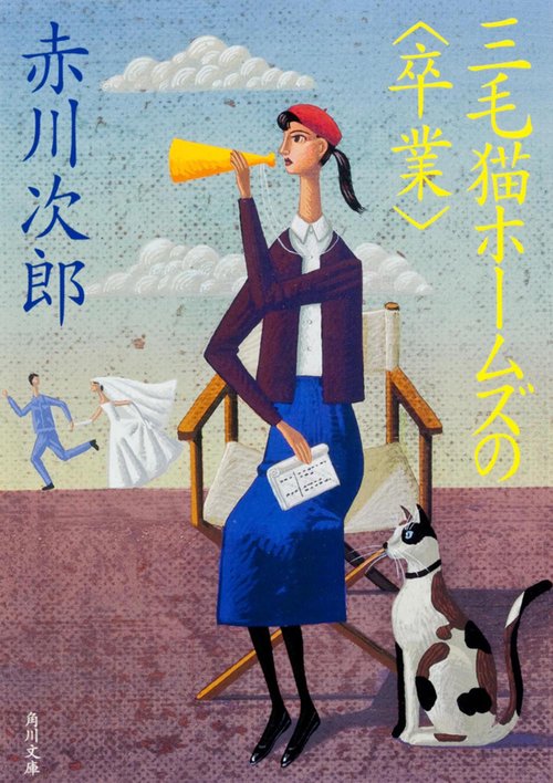 三毛猫ホームズの＜卒業＞