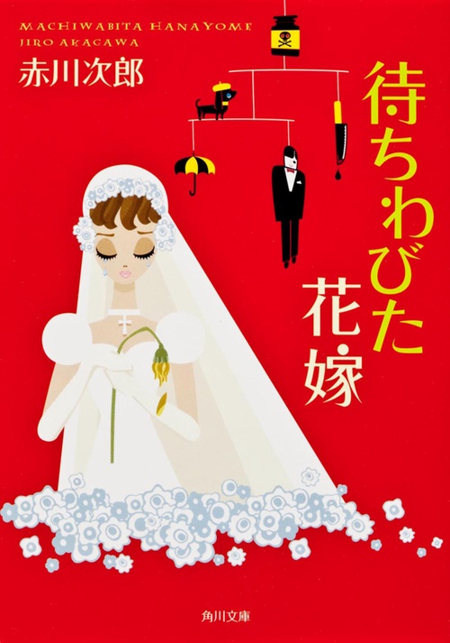 待ちわびた花嫁