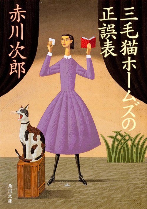 三毛猫ホームズの正誤表