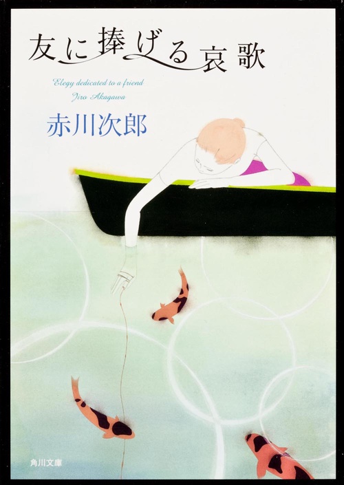 友に捧げる哀歌