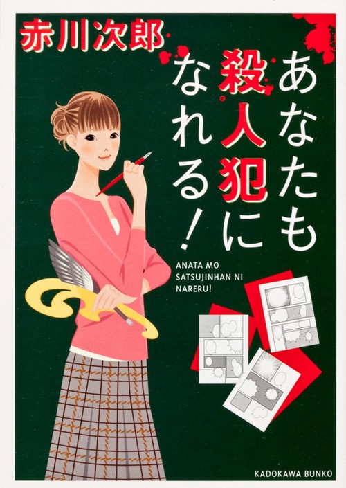あなたも殺人犯になれる！