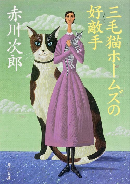 三毛猫ホームズの好敵手