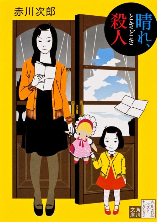 晴れ、ときどき殺人