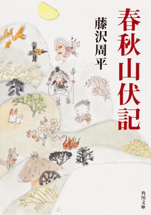 春秋山伏記