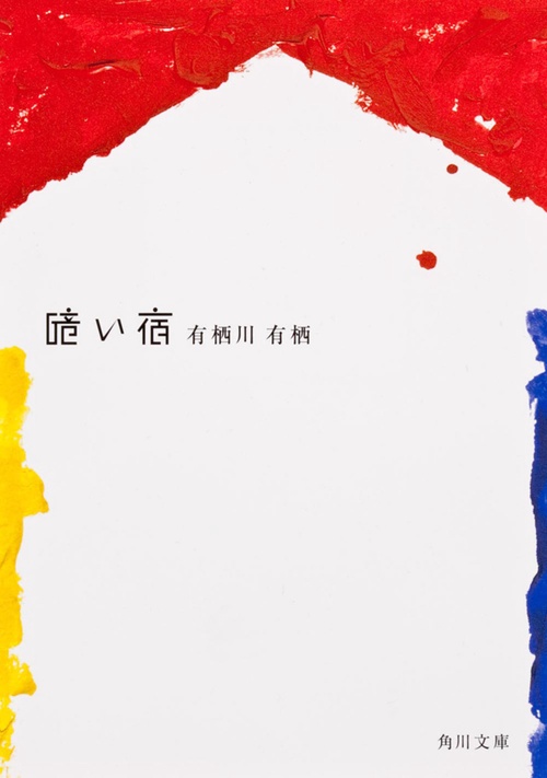 暗い宿