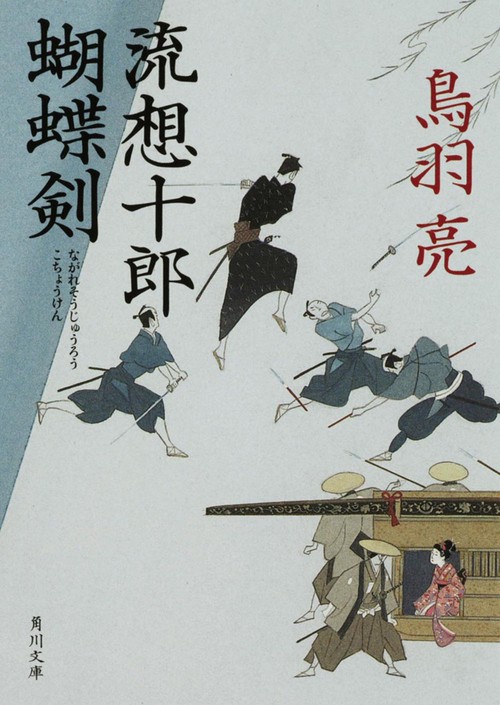 流想十郎蝴蝶剣