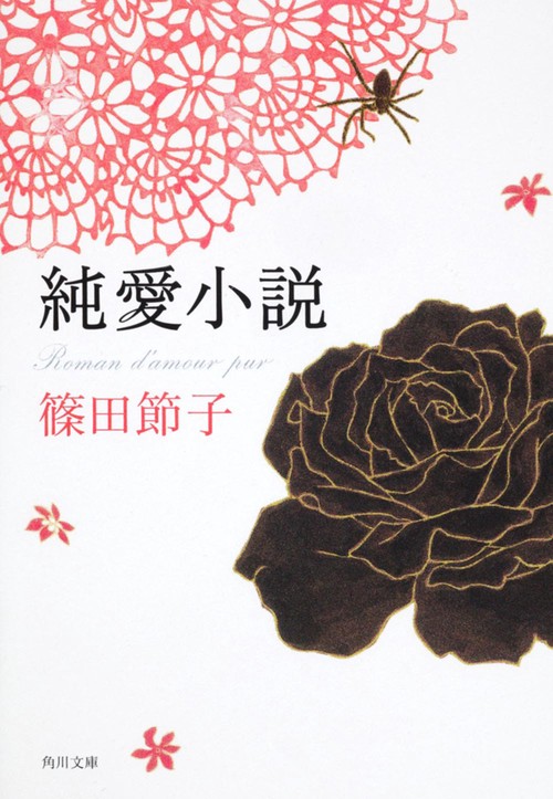 純愛小説