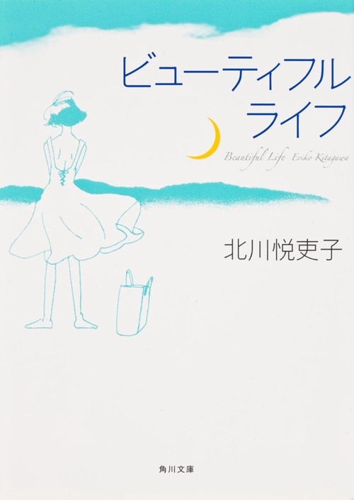 ビューティフルライフ