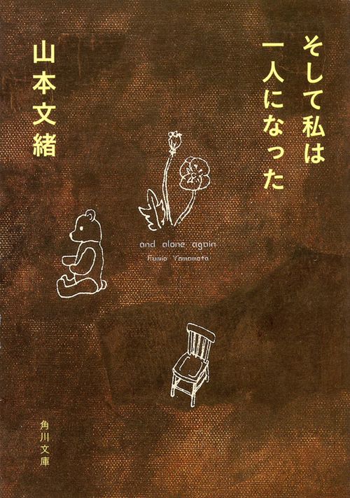そして私は一人になった