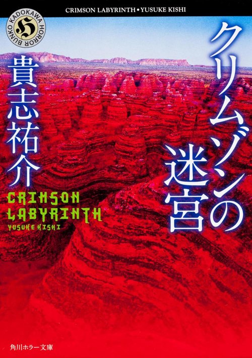クリムゾンの迷宮
