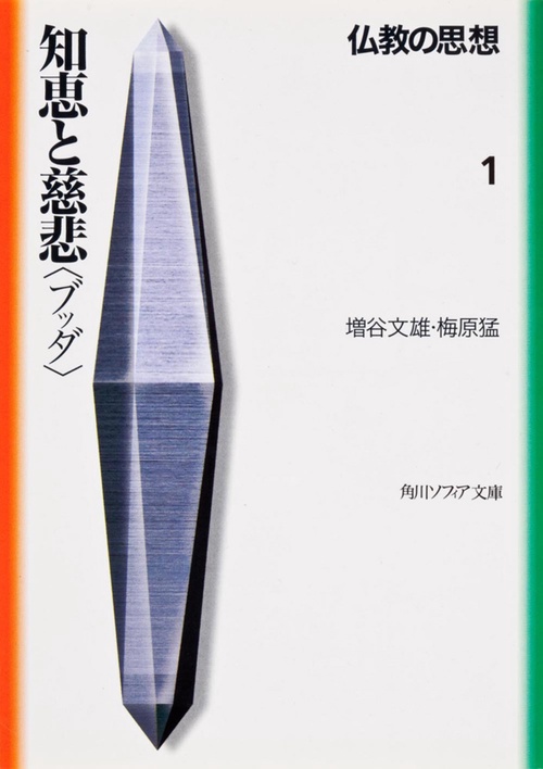 仏教の思想　１  知恵と慈悲＜ブッダ＞